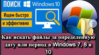 Как искать файлы за определенную дату или период в Windows 7, 8 и 10?