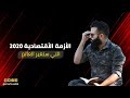 الأزمة الأقتصادية العالمية 2020 بكل بساطة