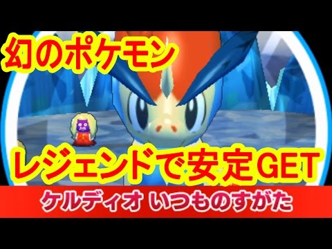 幻ポケモン ケルディオ をレジェンドで安定get みんなのポケモンスクランブル実況 Youtube