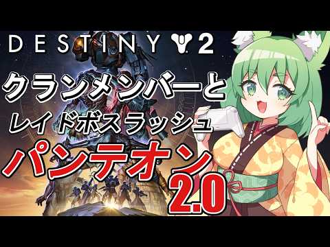 【Destiny2】クランメンバーとパンテオン2.0：モルゲス リベンジ