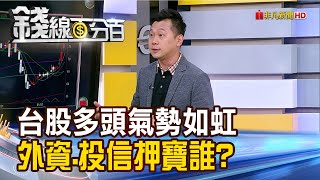 《台股多頭氣勢如虹 外資.投信押寶誰?》【錢線百分百】202405206│非凡財經新聞│