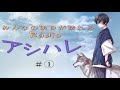 みんなの明日が晴れるRadio『アシハレ 』#①