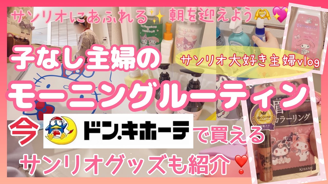 【サンリオ好きのモーニングルーティン】29歳子なし主婦のいつもの朝｜ドンキで買えるサンリオ購入品紹介💖掃除とか洗濯とか朝ごはんとか✨喋っています💃💓#ドンキ購入品#サンリオ#主婦vlog