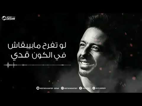 لو تبكي دموعك تنزل علي خدي حماقي خلص كلام في الكوبليه دا