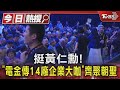 挺黃仁勳! 「電金傳14廠企業大咖」齊聚朝聖 ｜TVBS新聞 @TVBSNEWS01