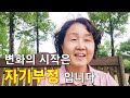 나를 부정하고 다시 태어나다: 변화와 성장 이야기
