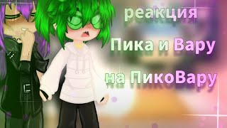 реакция Пика и Вару на ПикоВару}{my ay}{10-?}