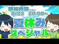 【🔴生放送】久しぶりに!夏休みスペシャル2025!🍻【ありくまかのあ】