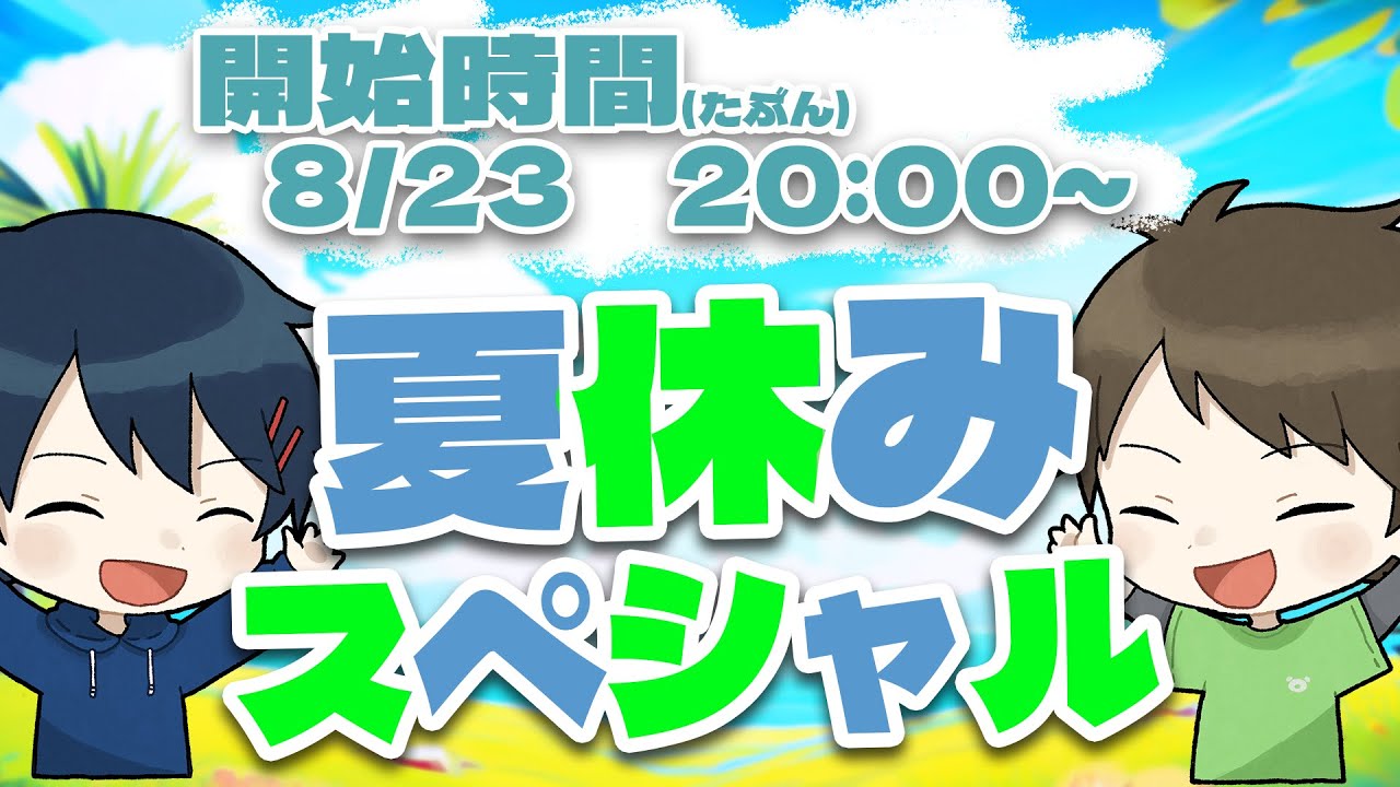 【🔴生放送】久しぶりに!夏休みスペシャル2025!🍻【ありくまかのあ】