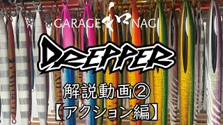 メタルジグ【DREPPER/ドレッパー】解説動画②-アクション編