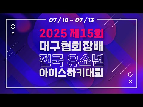[2025 대구협회장배 U-12] 블랙나이츠 vs 레드라이언