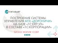 Построение системы на 1С ERP УХ. Бизнес Форум 1С:ERP (2022) Доклад АПХ &quot;Дороничи&quot;