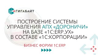 Построение системы на 1С ERP УХ. Бизнес Форум 1С:ERP (2022) Доклад АПХ "Дороничи"