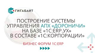 Построение системы на 1С ERP УХ. Бизнес Форум 1С:ERP (2022) Доклад АПХ &quot;Дороничи&quot;