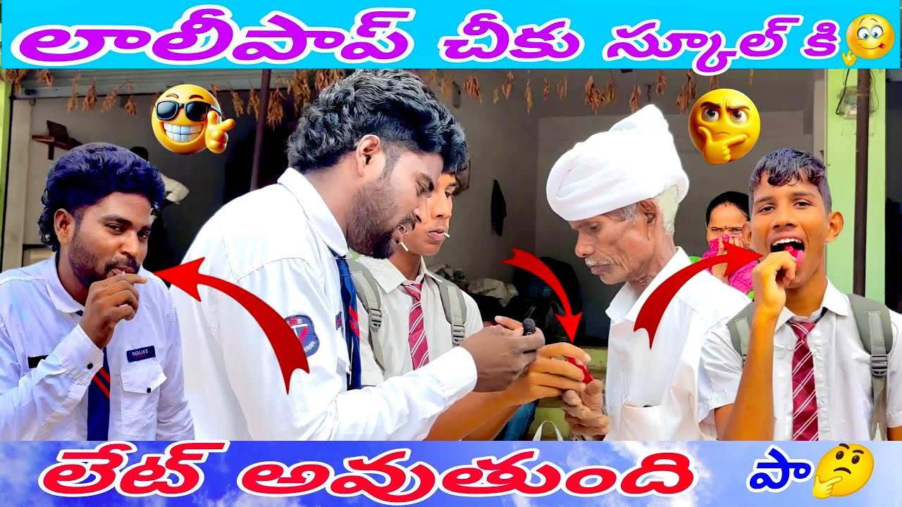 లాలీపాప్ చీకు స్కూల్ కి లేట్ అవుతుంది పా😂🤣