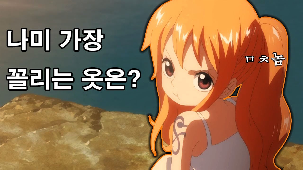 나미 패션 순위 TOP 6