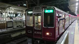 阪急電車 京都線 8300系 8302F 発車 十三駅