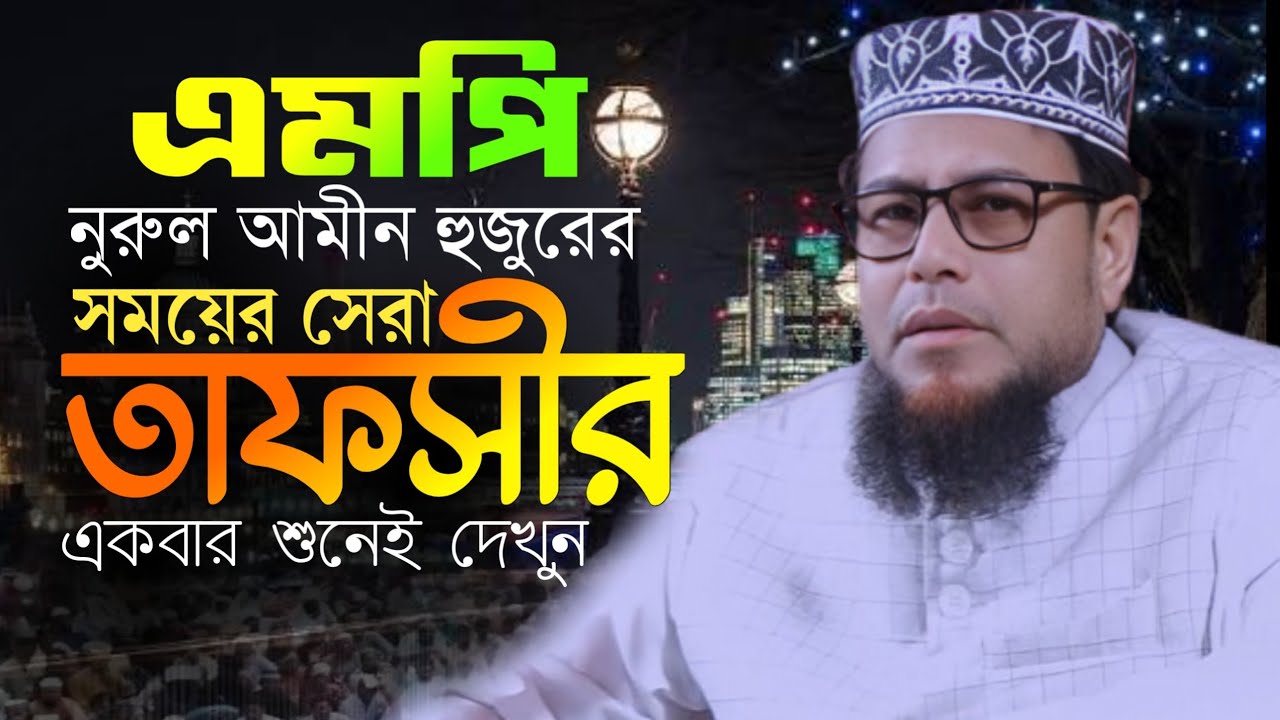 বর্তমান বিশ্বে এতো যুদ্ধ হওয়ার কারন  || এমপি মাওলানা নুরুল  আমিন রংপুর