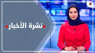 نشرة الأخبار | 28 - 03 - 2022 | تقديم صفاء غانم | يمن شباب