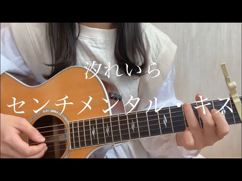 汐れいら「センチメンタル・キス」【弾き語りカバー】
