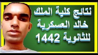 نتائج كلية الملك خالد العسكرية للثانوية 1442