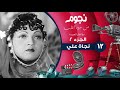 Nogoum Men Gowa Elalb برنامج نجوم من جوه القلب مع آمال العمدة نجاة علي الحلقة 12 الثانية عشر Nogoum Men Gowa Elalb برنامج نجوم من جوه القلب مع آمال العمدة نجاة علي الحلقة 12 الثانية عشر