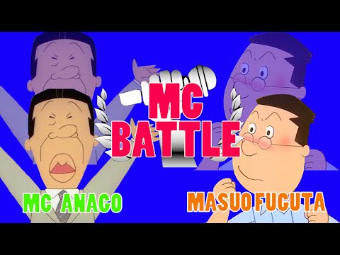 【ラップ】MCバトル アナゴさんVSマスオさん　アスファルト城間