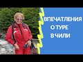 Отзыв Риммы о поездке в Чили. Туры в Чили.