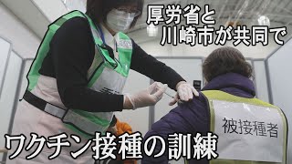 川崎市でワクチン接種の訓練