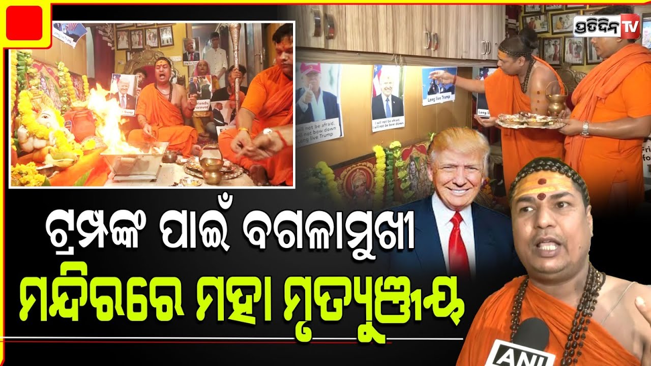 ଡୋନାଲ୍ଡ ଟ୍ରମ୍ପଙ୍କ ଶତ୍ରୁ ବିନାଶ କରିବେ ଜଗନ୍ନାଥ ଓ ମା ବଗଳାମୁଖୀ, ଆରମ୍ଭ ହେଲା ଯଜ୍ଞ। Mantra for Donald Trump.