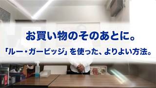 お買い物のそのあとに。「ルー・ガービッジ」を使った、よりよい方法。