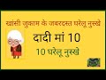   10   cough cold cure remedy by dadi maa  