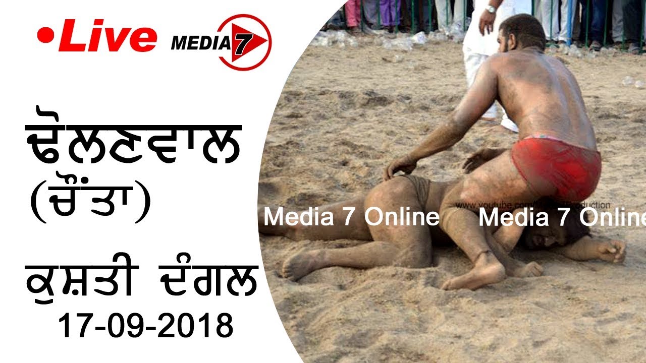 🔴 [LIVE] Dholanwal (Chaunta) || Kushti Dangal (17-09-2018) - Media 7