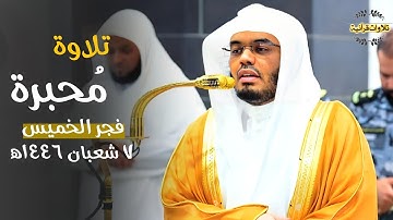 تلاوة مُحبرة وخاشعة من سورة الأنبياء للشيخ الآسر أ.د.ياسر الدوسري| فجر الخميس 7-8-1446ه‍