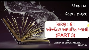 STD12 COMPUTER - CH 6 -ઓબજેક્ટ આધારિત ખ્યાલો . (Part 3)