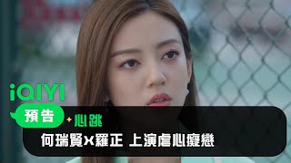 《心跳》預告：何瑞賢X羅正 上演虐心癡戀｜愛奇藝