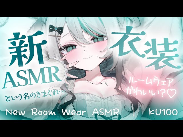 【🔴ASMR／ #KU100 】新衣装きまぐれASMR♡【 #雪豹メイドお給仕中 / vtuber 】