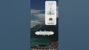 أفأمنوا مكر الله #quran #explore #القارئ_عمر_السعدني #القرآن_الكريم #اكسبلور #سورة_الأعراف