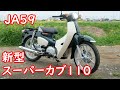 【新型スーパーカブ110】JA59★発売日レビュー！