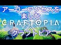 [Craftopia #01] アーリーアクセスを楽しむクラフトピア実況【クラフトピア】