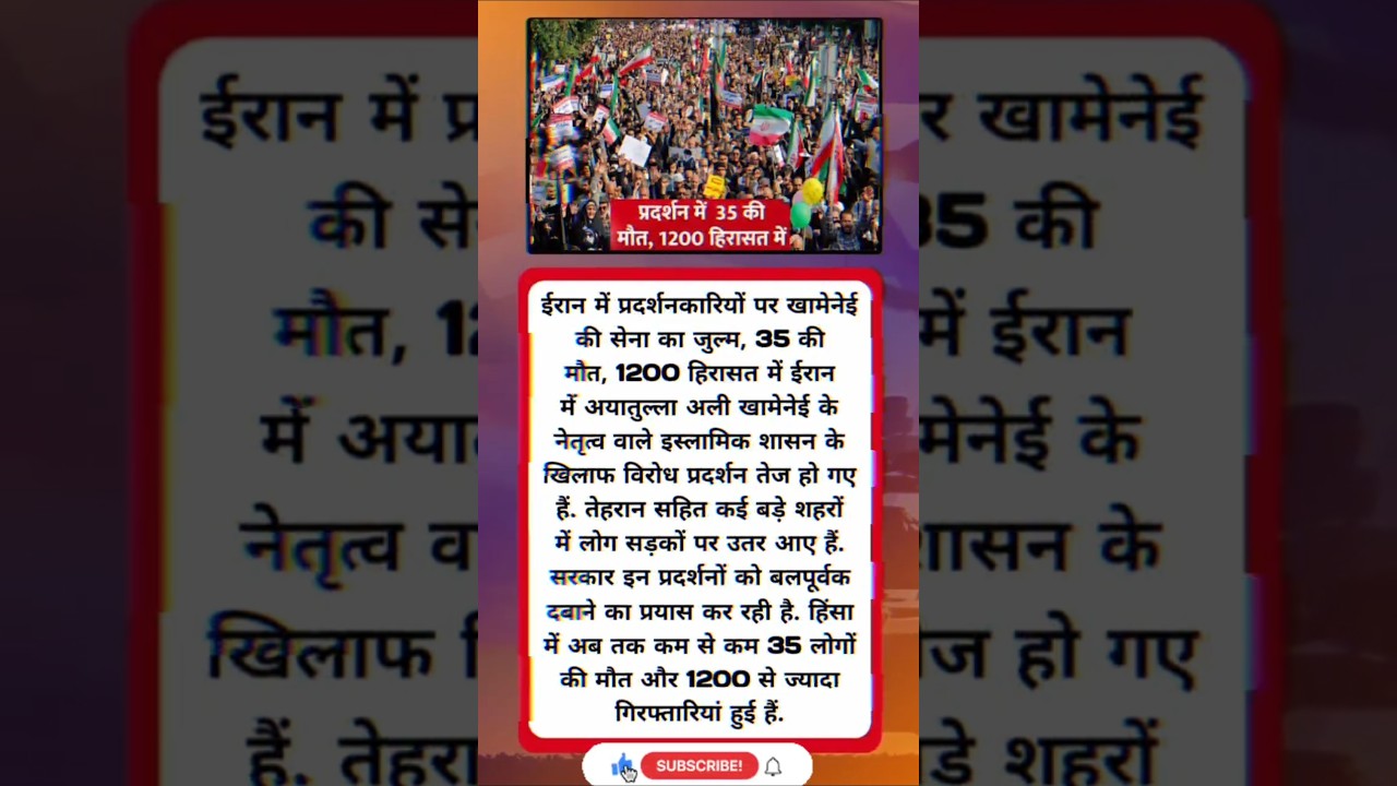 Breaking News: Iran में प्रदर्शनकारियों पर खामेनेई की सेना का जुल्म, 35 की मौत, 1200 हिरासत में