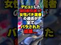 【末路】パチ演者としてデビューした女がヤバすぎた...