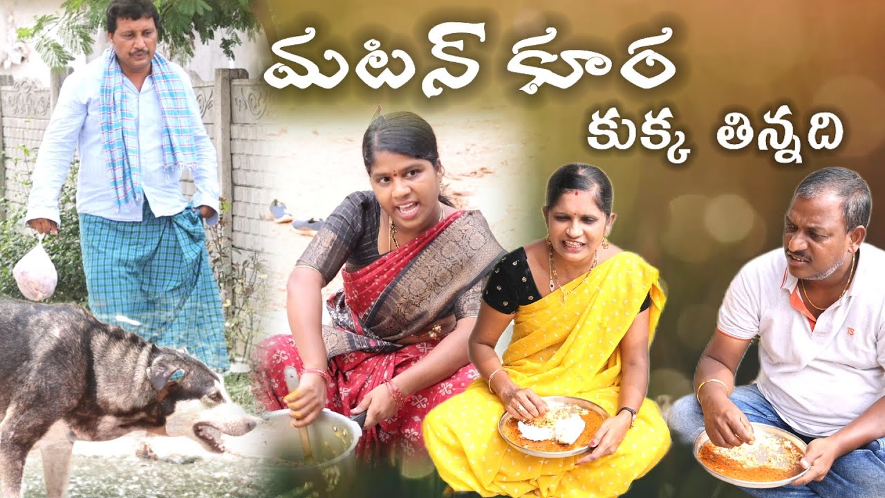 మటన్ కూర కుక్క తిన్నది || Village Comedy SKIT #VILLAGE MKTV# MKTV SKIT#486