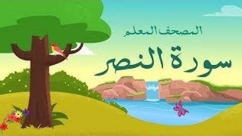 سورة النصر | المصحف المعلم ترديد أطفال | للشيخ محمد صديق المنشاوي