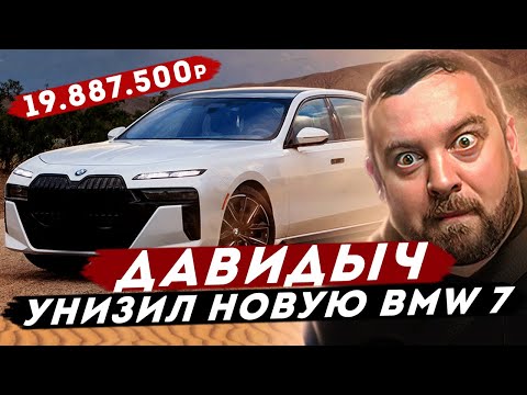 ДАВИДЫЧ - Унизил Новую BMW 7 Серии / За это Просят 19 887 500 рублей...