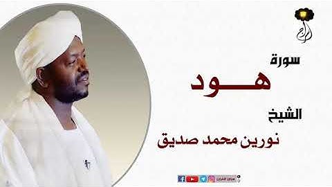 الشيخ نورين محمد صديق  سورة هود  رحمة الله عليه رحمة واسعة
