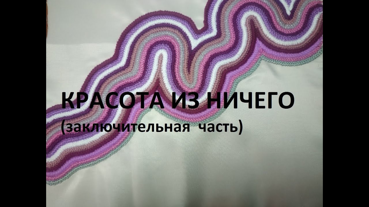 Изделия из вязаного шнура,Интересные идеи.Заключительная часть.(2021г ...