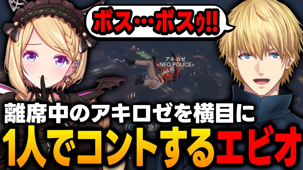 【VCR GTA2】離席中のアキロゼを横目に1人でコントを続けるエビオに爆笑ｗｗｗ【アキ・ローゼンタール/ホロライブ/切り抜き】
