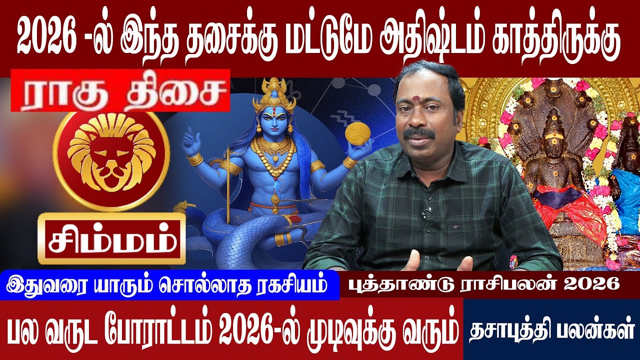 சிம்மம் ( ராகு திசை ) 2026 -ல் இந்த தசைக்கு மட்டுமே பணக்கார யோகம் | Simmam ( Ragu Thisai )