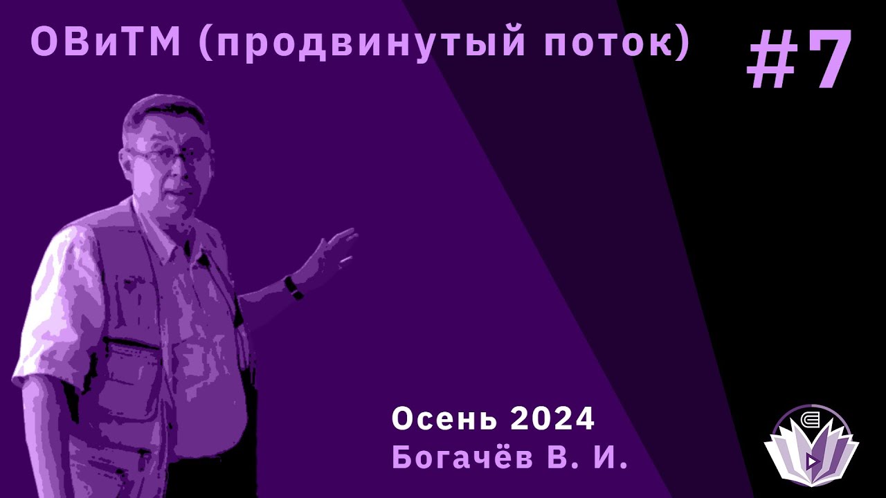 [ОВиТМ] Основы вероятности и теория меры (продвинутый поток) 7.